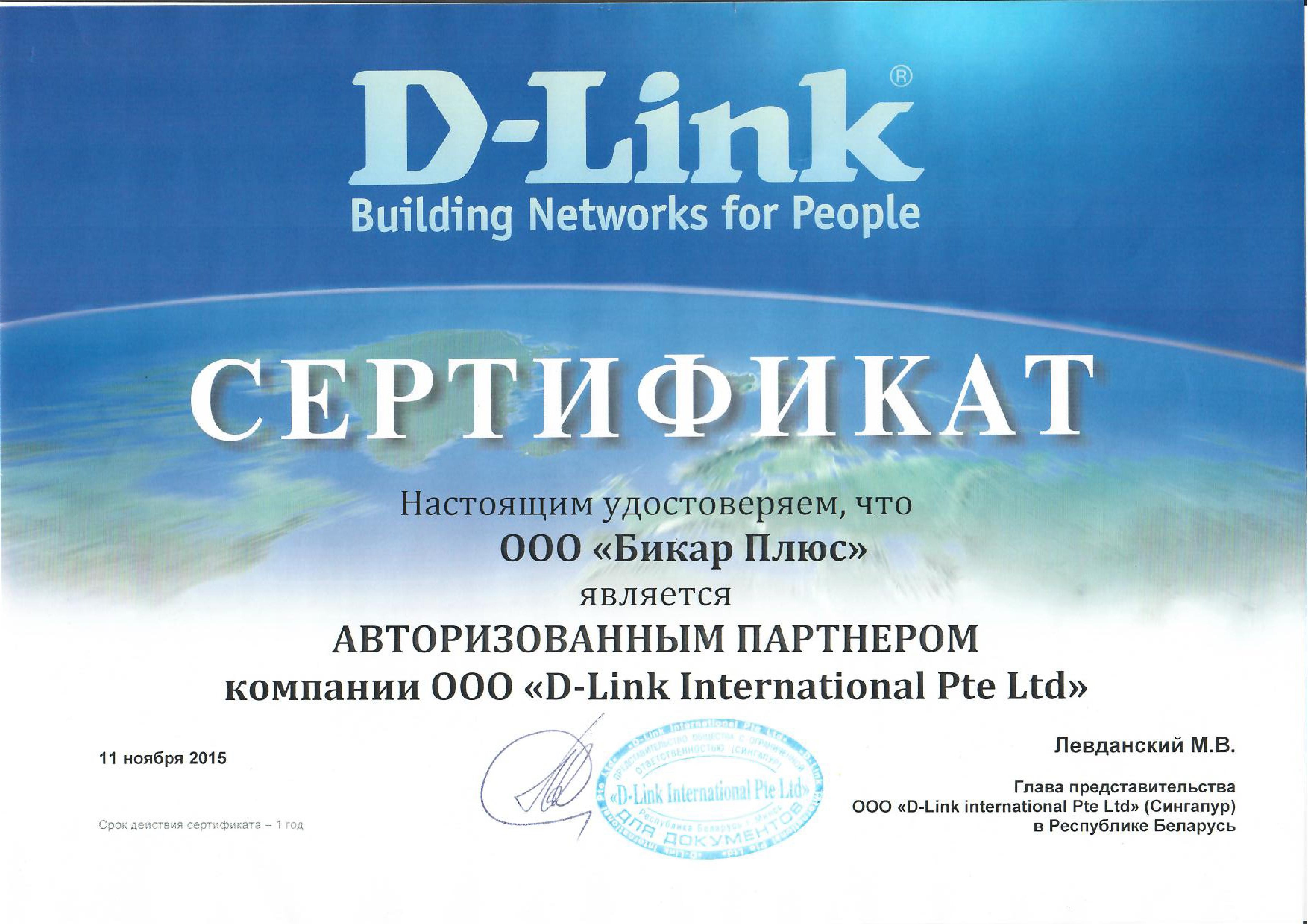 Сертификат партнера D-Link Бикар Плюс
